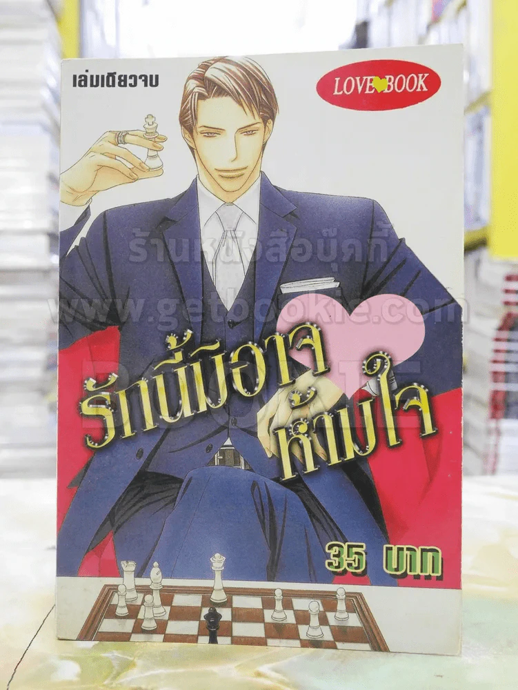 รักนี้มิอาจห้ามใจ รูปที่ 1
