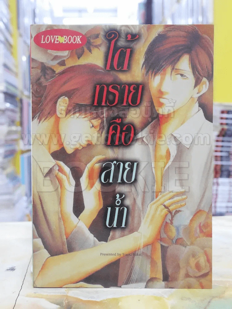 ใต้ทรายคือสายน้ำ รูปที่ 1