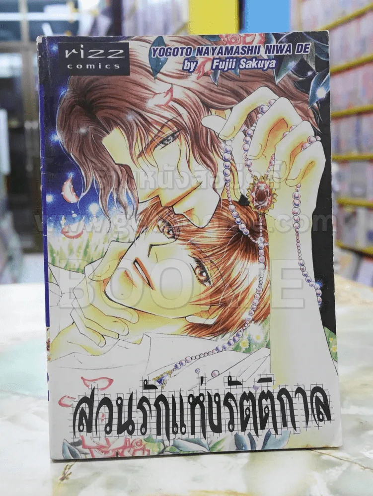 สวนรักแห่งรัตติกาล รูปที่ 1