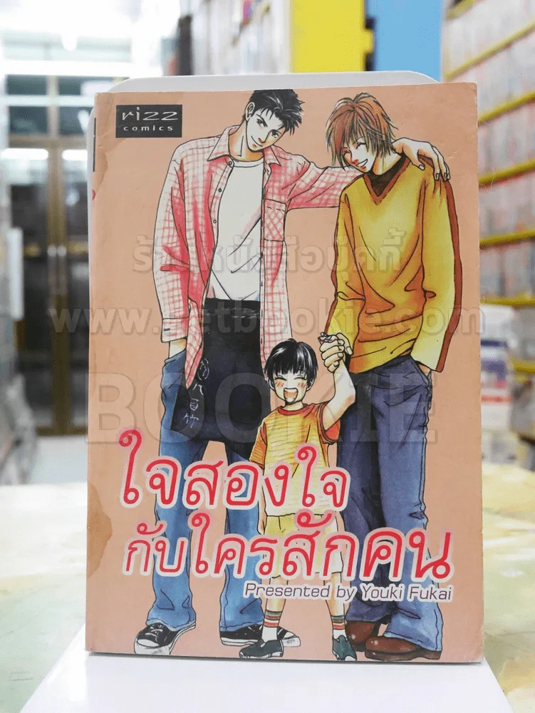 ใจสองใจกับใครสักคน รูปที่ 1