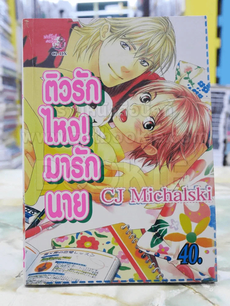 ติวรัก ไหง! มารัก นาย รูปที่ 1