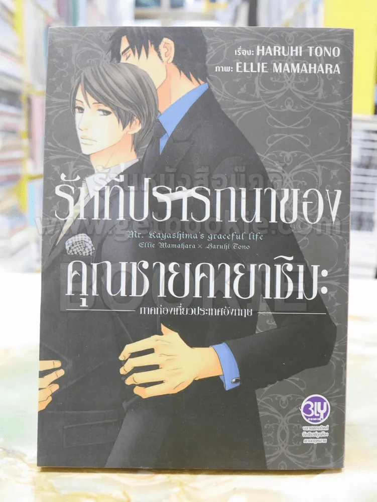รักที่ปรารถนาของคุณชายคายาชิมะ รูปที่ 1