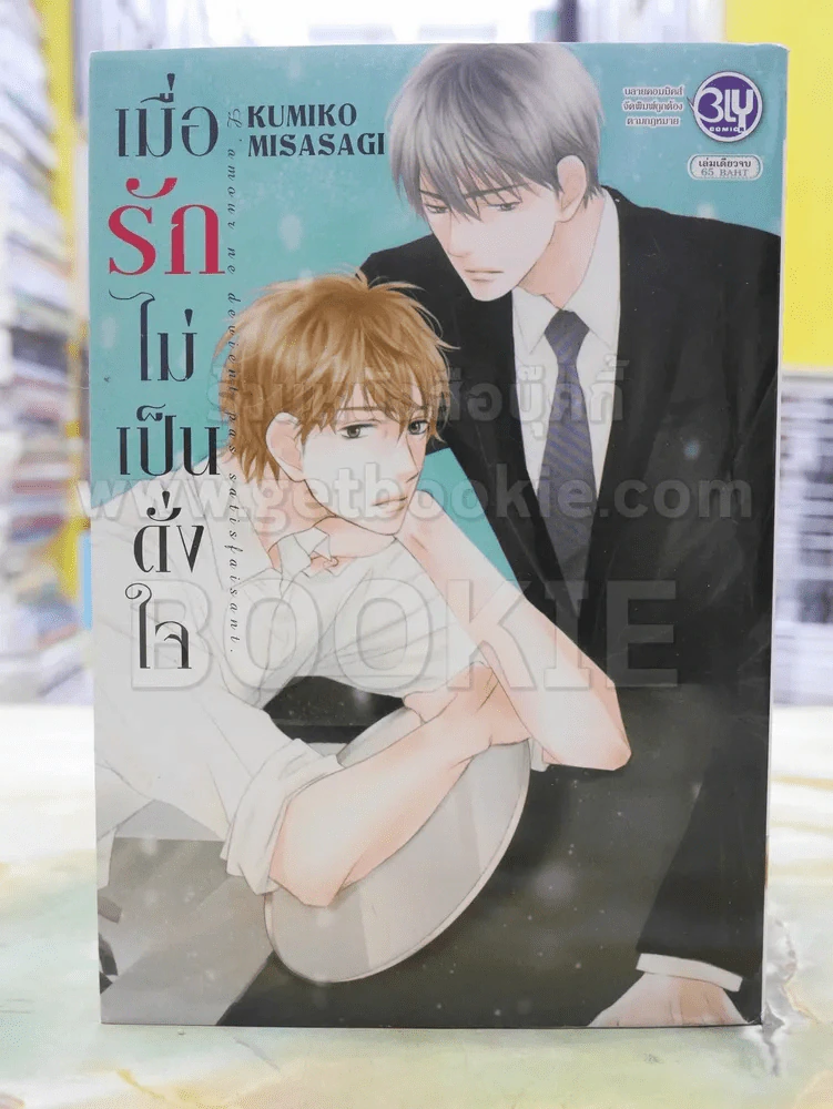 เมื่อรักไม่เป็นดั่งใจ รูปที่ 1