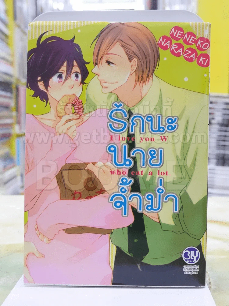 รักนะนายจ้ำม่ำ รูปที่ 1