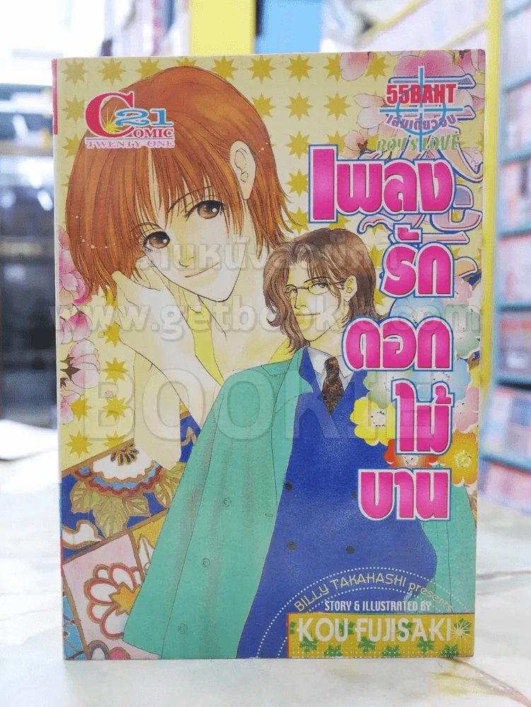 เพลงรักดอกไม้บาน รูปที่ 1