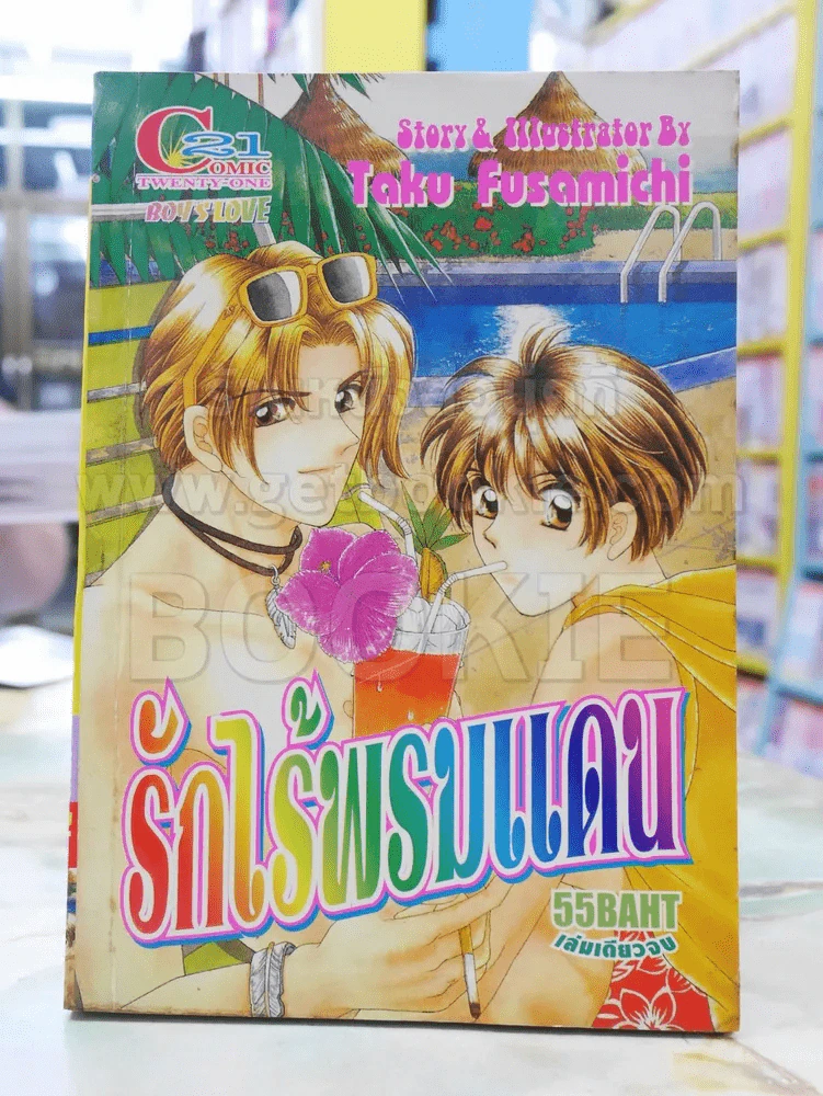 รักไร้พรมแดน รูปที่ 1
