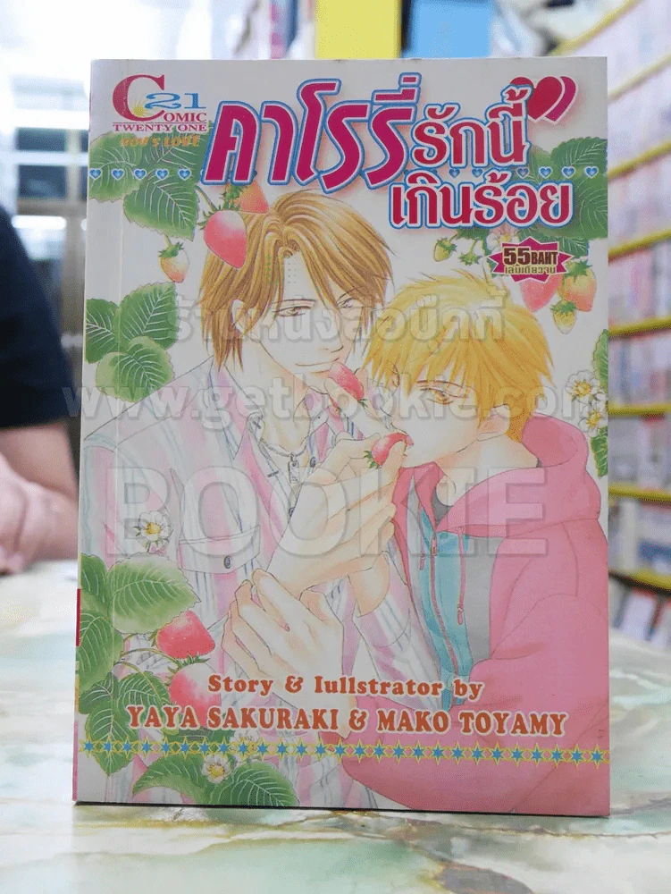 คาโรรี่ รักนี้เกินร้อย รูปที่ 1