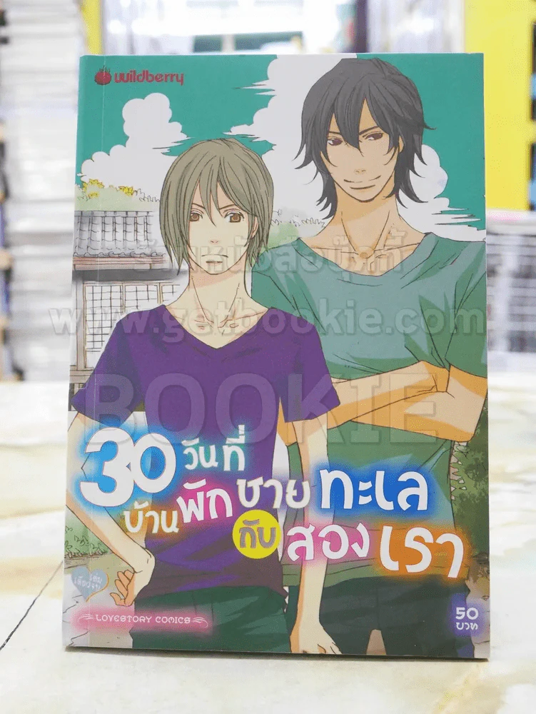 30วันที่บ้านพักชายทะเลกับสองเรา รูปที่ 1