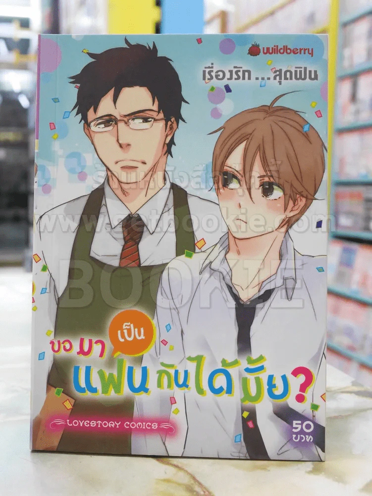 ขอมาเป็นแฟนกันได้มั้ย? รูปที่ 1