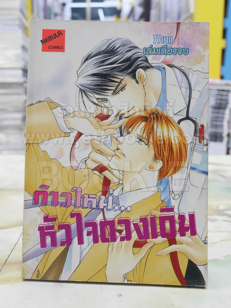 ก้าวใหม่...หัวใจดวงเดิม รูปที่ 1