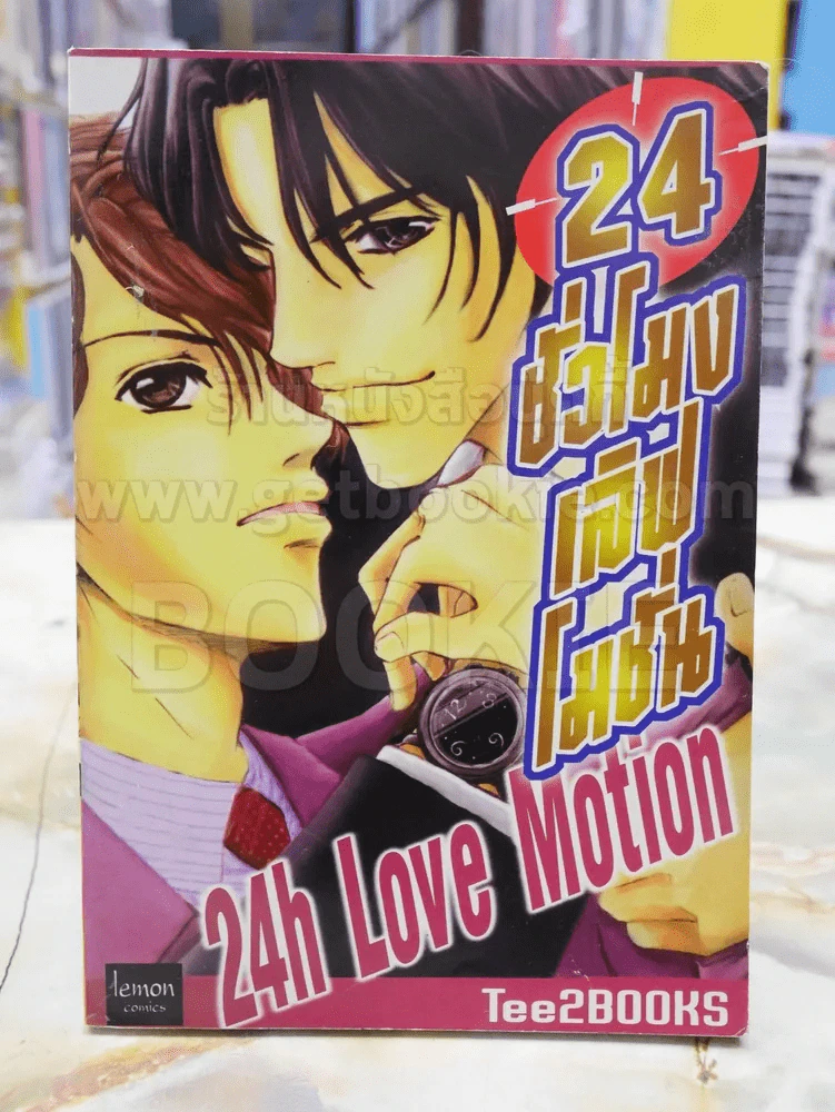24 ชั่วโมงเลิฟโมชั่น 24h love motion รูปที่ 1