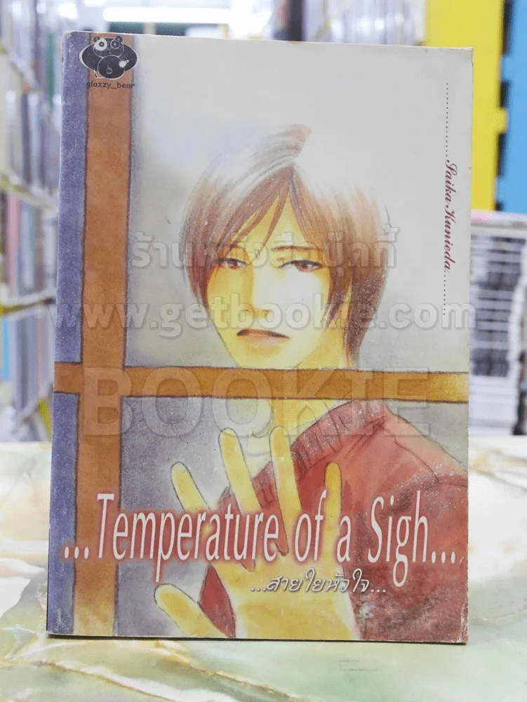 Temperature of a Sigh สายใยหัวใจ รูปที่ 1