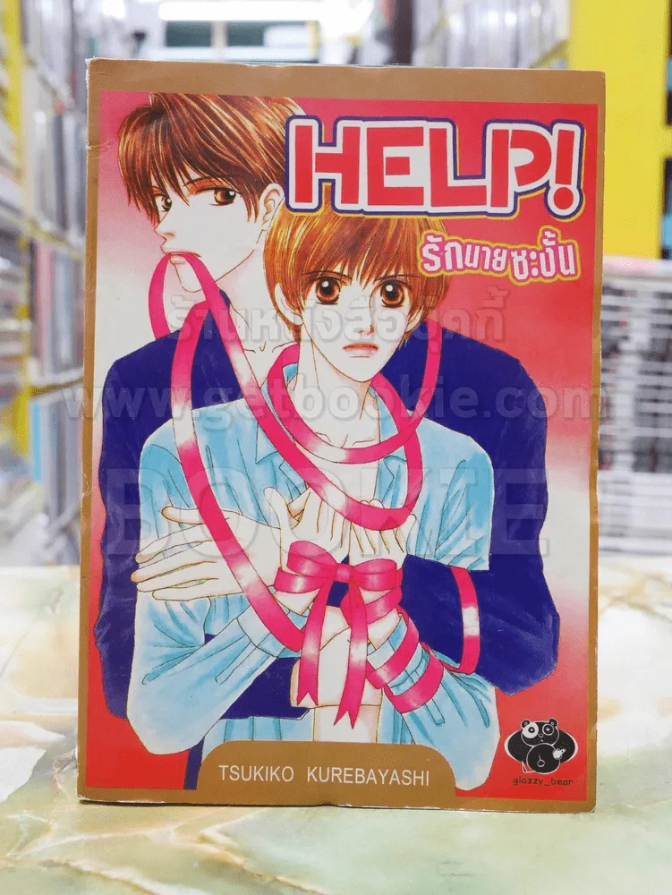 HELP! รักนายซะงั้น รูปที่ 1