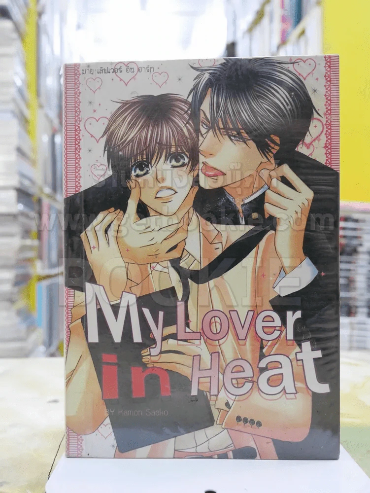 My Love in Heat รูปที่ 1