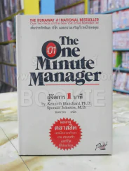 ผู้จัดการ 1 นาที The One Minute Manager ปกแข็ง รูปที่ 1