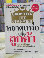 หยาดเหงื่อเพื่อลูกค้า CROWNING THE CUSTOMER รูปที่ 1