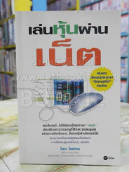 เล่นหุ้นผ่านเน็ต รูปที่ 1