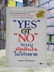 Yes or No ระบบตัดสินใจไม่ให้พลาด (ผู้เขียนใครเอาเนยแข็งของฉันไป) รูปที่ 1