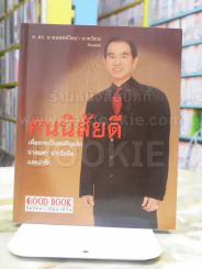 คนนิสัยดี - ศ.ดร.นายแพทย์วิทยา นาควัชระ จิตแพทย์ รูปที่ 1