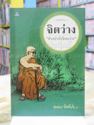 จิตว่าง "ทำอย่างไรจึงจะว่าง" ท่านพุทธทาส รูปที่ 1