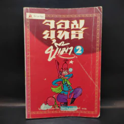 จอมยุทธ์ขี้เมา เล่ม 2 รูปที่ 2