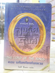 The Lord of the Rings ลอร์ด ออฟ เดอะ ริงส์ 1 ตอนมหันตภัยแห่งแหวน รูปที่ 1