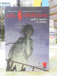ยาคุโมะ นักสืบวิญญาณ ตอนที่ 3 แสงสว่าง ณ ปลายทาง รูปที่ 1