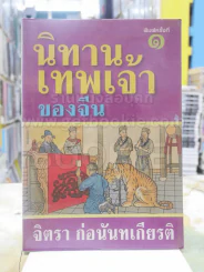 นิทานเทพเจ้าของจีน - จิตรา ก่อนันทเกียรติ รูปที่ 1