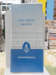 ภาษิต คำพังเพย สำนวนไทย ฉบับราชบัณฑิตยสถาน รูปที่ 1