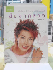 สืบจากดวง - แพทย์หญิง คุณหญิงพรทิพย์ โรจนสุนันท์ รูปที่ 1