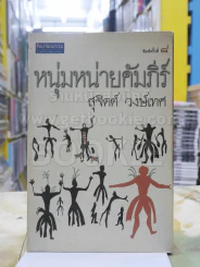 หนุ่มหน่ายคัมภีร์ - สุจิตต์ วงษ์เทศ รูปที่ 1