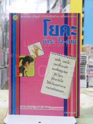 โยคะ ชำระ ใจ-กาย รูปที่ 1