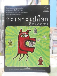กะเทาะเปลือกสื่อมวลชน รูปที่ 1