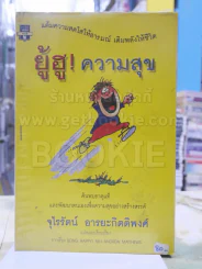 ยู้ฮู! ความสุข - จุไรรัตน์ อารยะกิตติพงศ์ พิมพ์ครั้งแรก (สภาพบวมน้ำ) รูปที่ 1