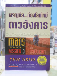 ผจญภัย...ท่องโลกใหม่ ดาวอังคาร ตอน...ระเบิดเวลา รูปที่ 1