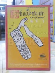 จับแป๊ะชนแกะและพูห์ทองแท้ รูปที่ 1
