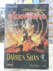 อุโมงค์ปีศาจ เล่ม 3 รูปที่ 1