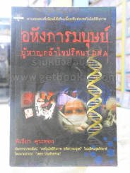 อหังการมนุษย์ผู้หาญกล้าไขปริศนา DNA รูปที่ 1