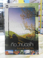 คือ...คนดลใจ - ธีรภาพ โลหิตกุล รูปที่ 1