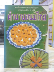 ตำนานขนมไทย รูปที่ 1