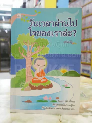 วันเวลาผ่านไปใจของเราล่ะ? - ชุติปัญโญ (สภาพบวมน้ำ) รูปที่ 1