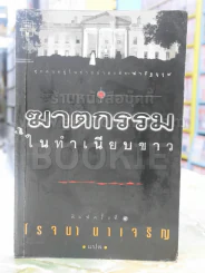 ฆาตกรรมในทำเนียบขาว - โรจนา นาเจริญ แปล รูปที่ 1