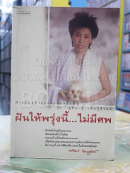 ฝันให้พรุ่งนี้...ไม่มีศพ รูปที่ 1