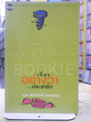 เรื่องอย่างว่า...ประสารัก - น.พ.พันธ์ศักดิ์ ศุกระฤกษ์ พิมพ์ครั้งแรก รูปที่ 1