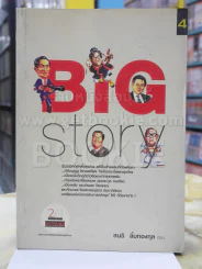 BIG STORY สนธิ ลิ้มทองกุล รูปที่ 1