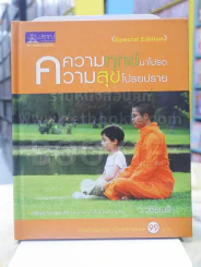 ความทุกข์มาโปรด ความสุขโปรยปราย ว.วชิรเมธี รูปที่ 1
