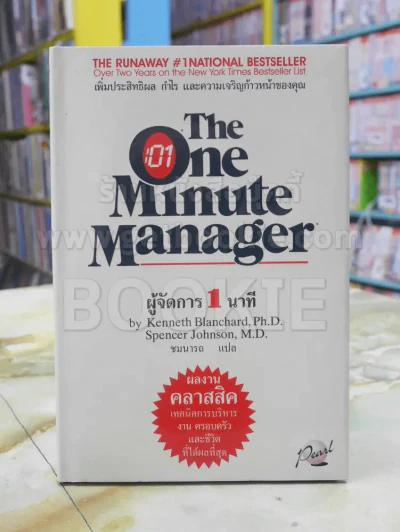 ผู้จัดการ 1 นาที The One Minute Manager ปกแข็ง รูปที่ 1
