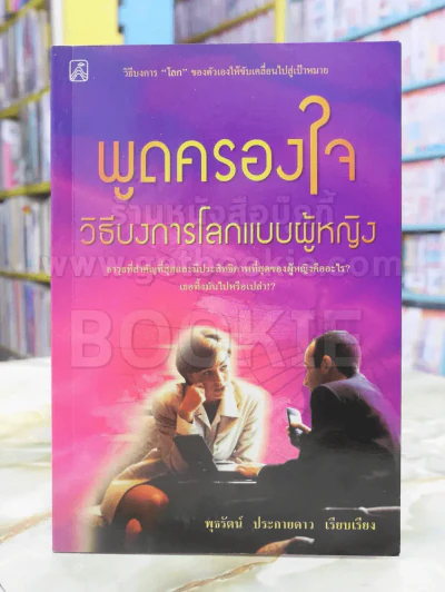 พูดครองใจ วีธีบงการโลกแบบผู้หญิง รูปที่ 1