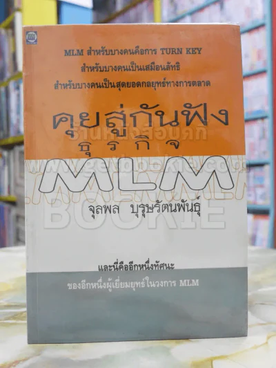 คุยสู่กันฟัง ความจริง เกี่ยวกับ...ธุรกิจ MLM รูปที่ 1