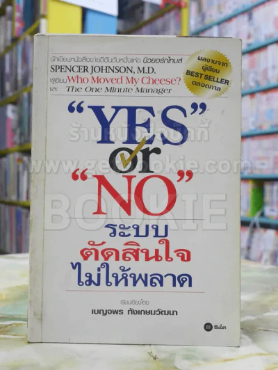 Yes or No ระบบตัดสินใจไม่ให้พลาด (ผู้เขียนใครเอาเนยแข็งของฉันไป) รูปที่ 1
